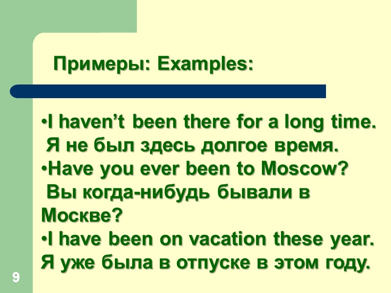 9 Примеры: Examples: I haven’t been there for a long time.  Я не